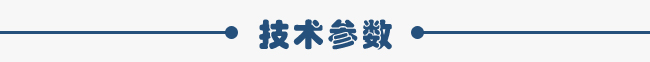 技術(shù)參數(shù)